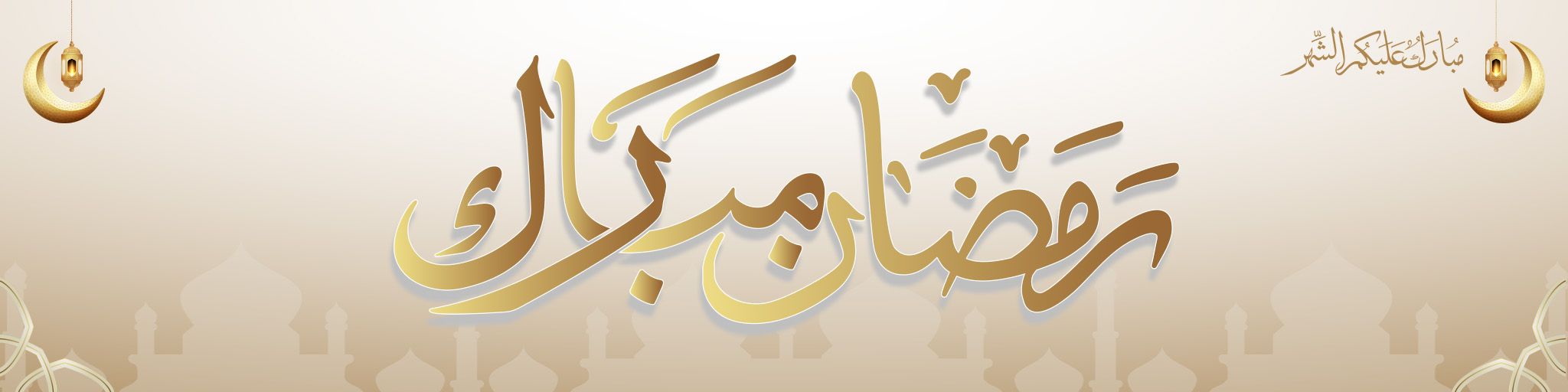 تهانينا بمناسبة شهر رمضان المبارك