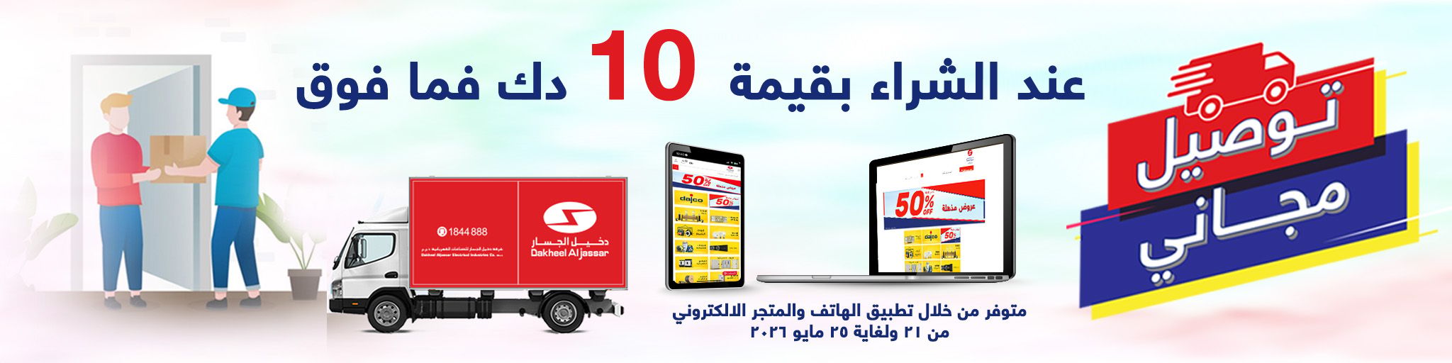 توصيل مجاني للطلبات بقيمة 10 دنانير كويتية فأكثر